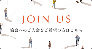 JOIN US 協会へのご入会をご希望の方はこちら